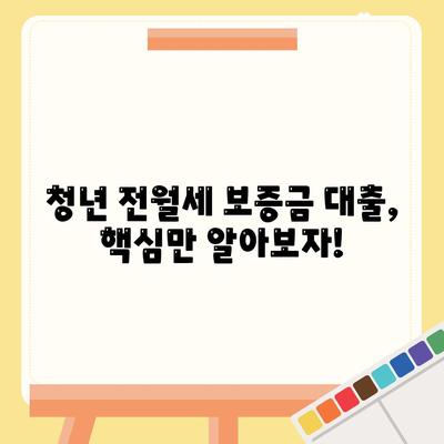 청년 전월세 보증금 대출의 이자율과 한도