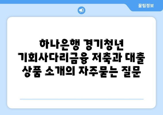 하나은행 경기청년 기회사다리금융 저축과 대출 상품 소개