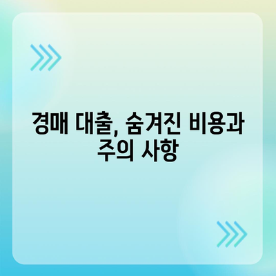 부동산 경매대출,더 유리한 방법 탐구